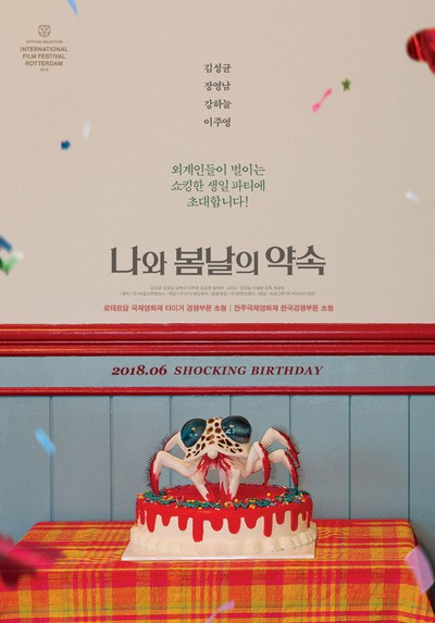 나와 봄날의 약속 2017 영화 포스터