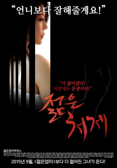 젊은 처제 2015 영화 포스터