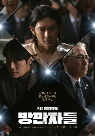 방관자들 2022 영화 포스터