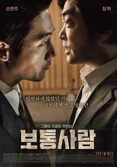 보통사람 2016 영화 포스터