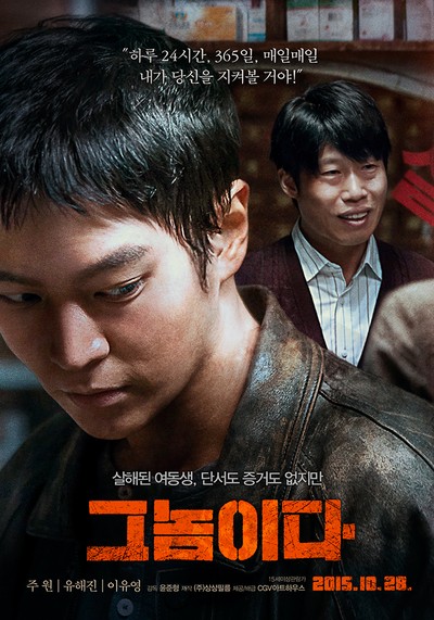 그놈이다 2015 영화 포스터