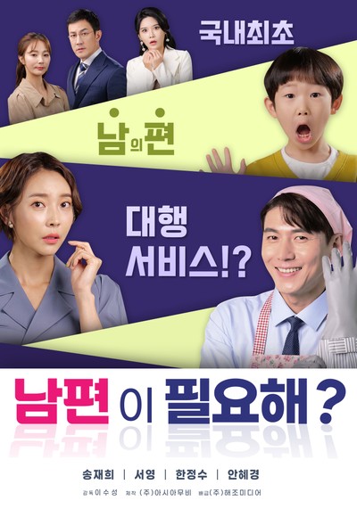 남편이 필요해? 2021 영화 포스터