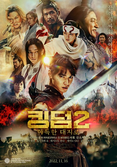 킹덤2: 아득한 대지로