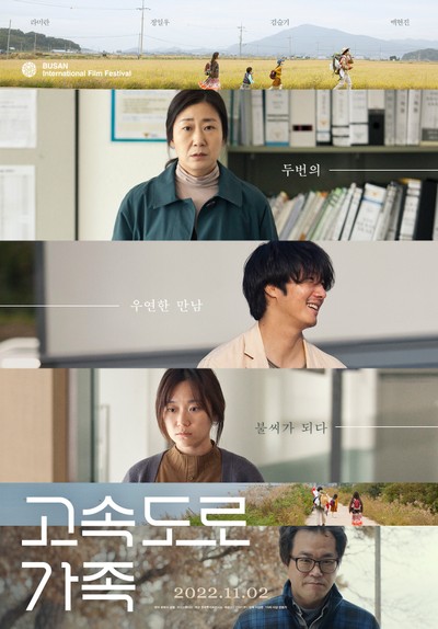고속도로 가족 2021 영화 포스터