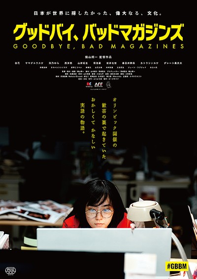 굿바이, 배드 매거진스 2022 영화 포스터