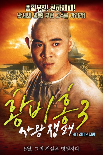 황비홍 3 - 사왕쟁패 1993 영화 포스터