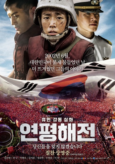 연평해전 2015 영화 포스터