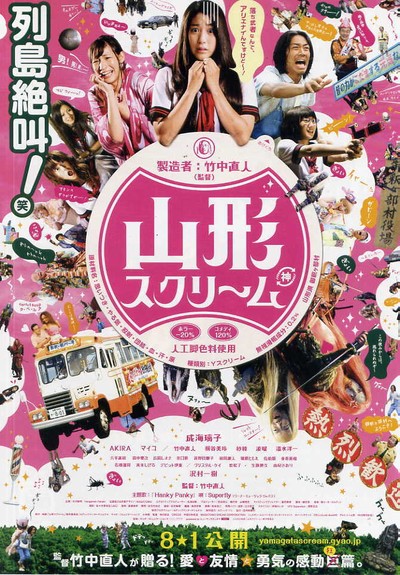 야마가타 스크림 2009 영화 포스터