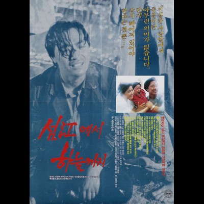 섬강에서 하늘까지 1992 영화 포스터