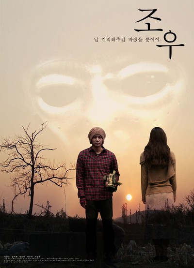 조우 2010 영화 포스터