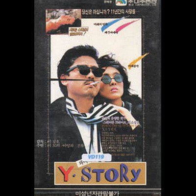 Y의 체험 1987 영화 포스터