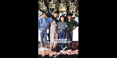 열아홉 절망끝에 부르는 하나의 사랑노래 1991 영화 포스터