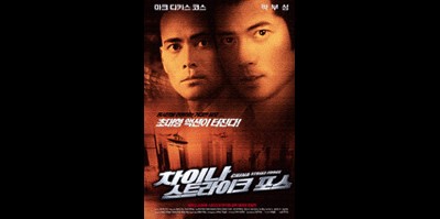 차이나 스트라이크 포스 2000 영화 포스터