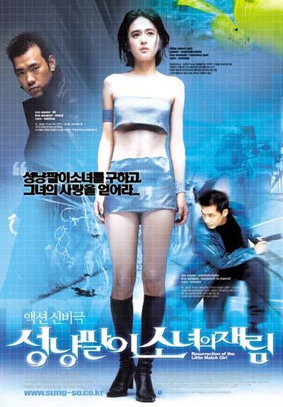 성냥팔이 소녀의 재림 2002 영화 포스터