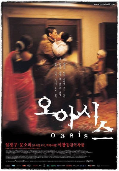 오아시스 2002 영화 포스터