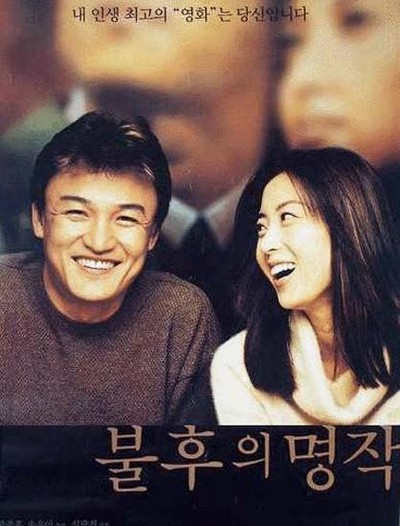불후의 명작 2000 영화 포스터