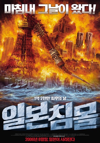 일본침몰 2006 영화 포스터