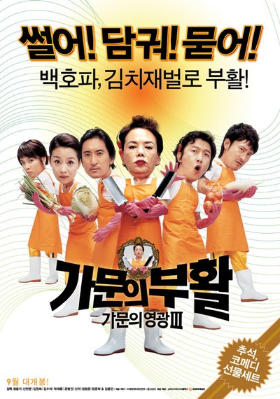 가문의 부활 - 가문의 영광3 2006 영화 포스터