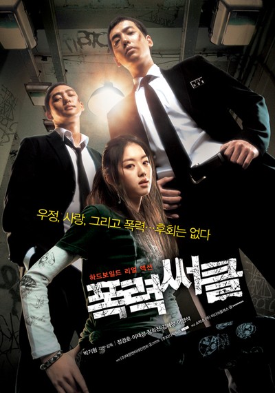 폭력써클 2006 영화 포스터