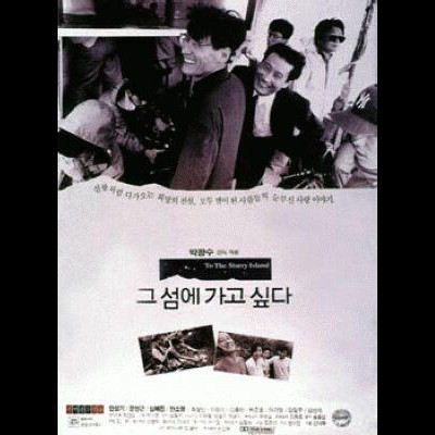그 섬에 가고 싶다 1993 영화 포스터