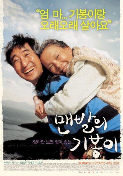 맨발의 기봉이 2006 영화 포스터