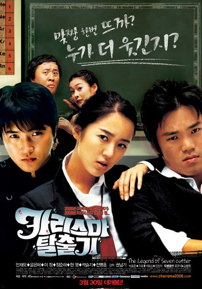 카리스마 탈출기 2005 영화 포스터