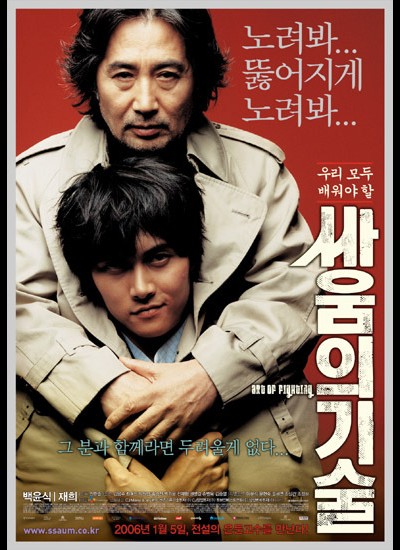 싸움의 기술 2005 영화 포스터