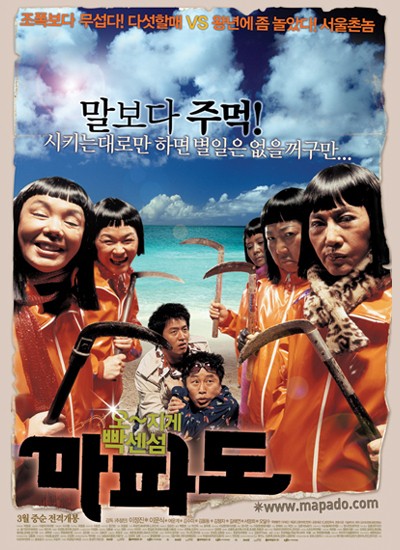 마파도 2005 영화 포스터