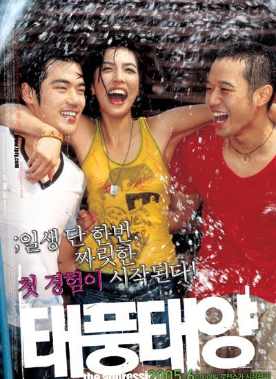 태풍태양 2005 영화 포스터