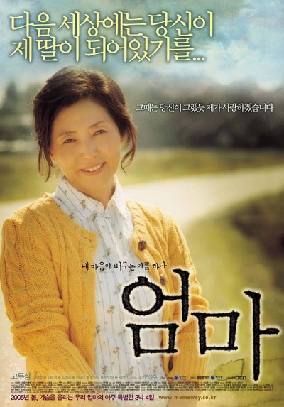 엄마 2005 영화 포스터