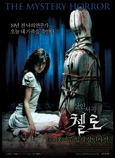 첼로 - 홍미주 일가 살인사건 2005 영화 포스터