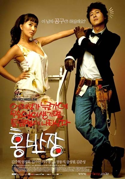 어디선가 누군가에 무슨 일이 생기면 틀림없이 나타난다, 홍반장 2004 영화 포스터