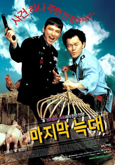 마지막 늑대 2004 영화 포스터