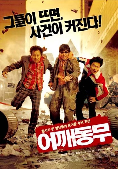 어깨동무 2004 영화 포스터