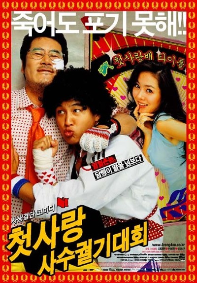 첫사랑 사수 궐기대회 2003 영화 포스터