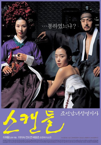 스캔들 - 조선남녀상열지사 2003 영화 포스터