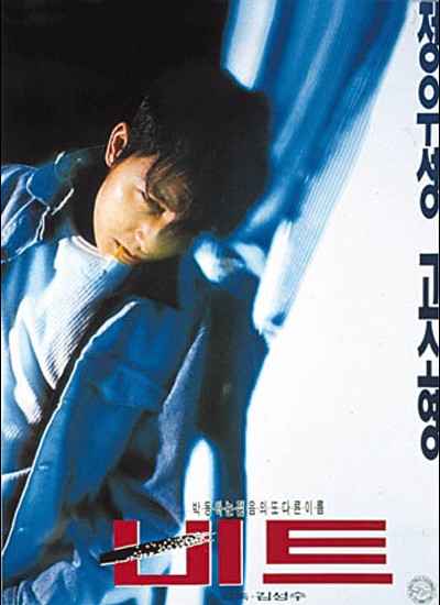 비트 1997 영화 포스터