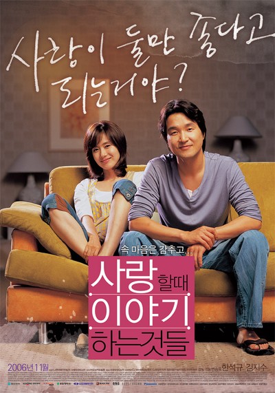 사랑할 때 이야기하는 것들 2006 영화 포스터