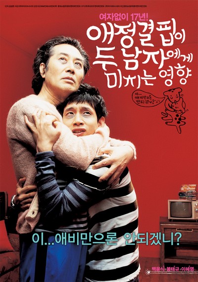 애정결핍이 두 남자에게 미치는 영향 2006 영화 포스터