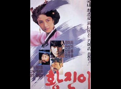 황진이 1986 영화 포스터