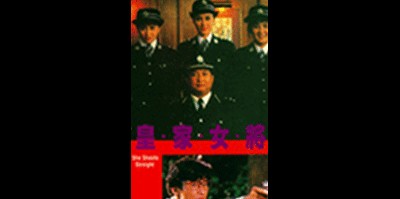 황가여장 1990 영화 포스터
