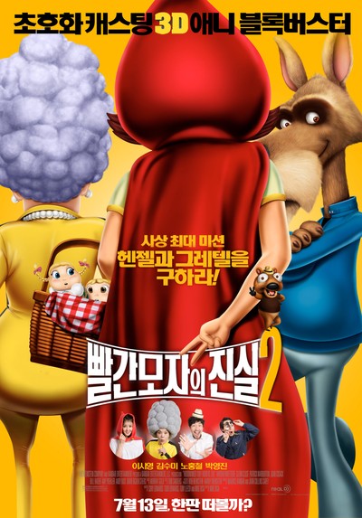 빨간모자의 진실 2 2011 영화 포스터
