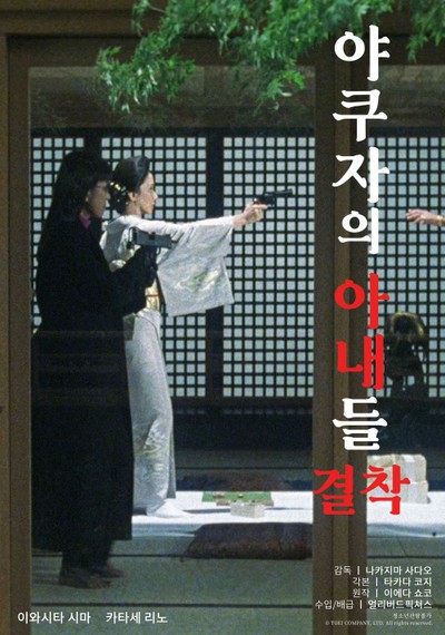 야쿠자의 아내들 : 결착