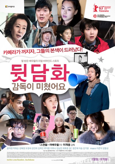 뒷담화 : 감독이 미쳤어요 2012 영화 포스터