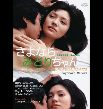 사요나라미도리짱 2004 영화 포스터