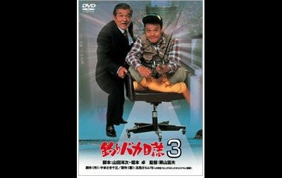 낚시바보일지 3 1990 영화 포스터