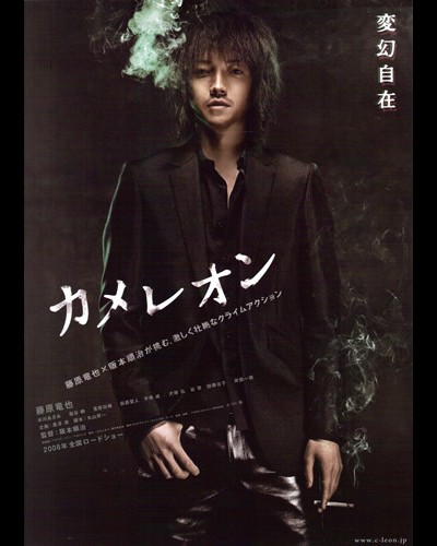 카멜레온 2008 영화 포스터