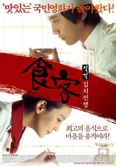식객 : 김치전쟁 2010 영화 포스터