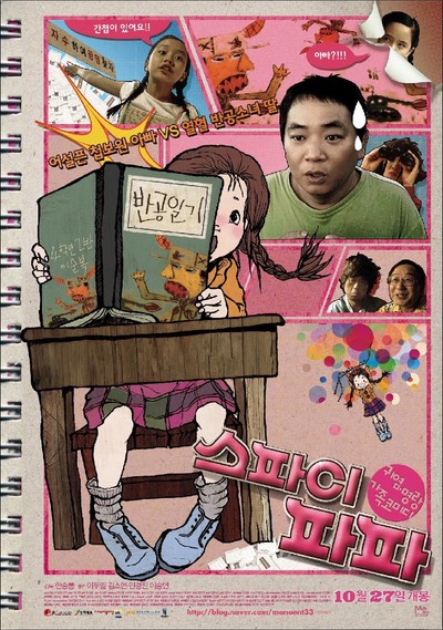 스파이 파파 2011 영화 포스터