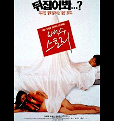 백수스토리 1997 영화 포스터